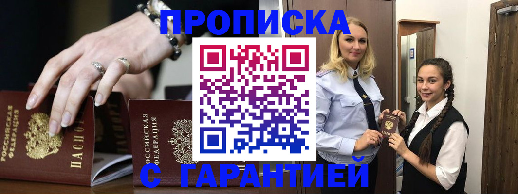 прописка гарантия в Семёнове